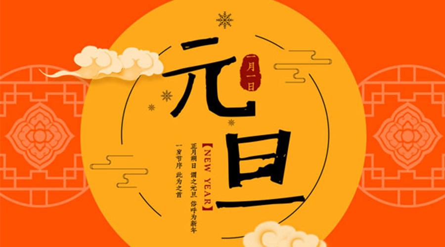 元旦伊始！金環(huán)電器和你聊聊 各國元旦節(jié)日文化