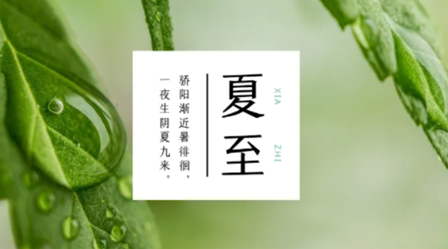 夏至時節(jié)！金環(huán)電器提醒大家要注意的事項