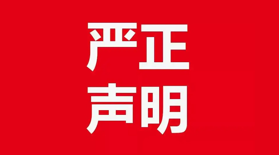 關于金環(huán)電器康標售后電話，特此聲明！