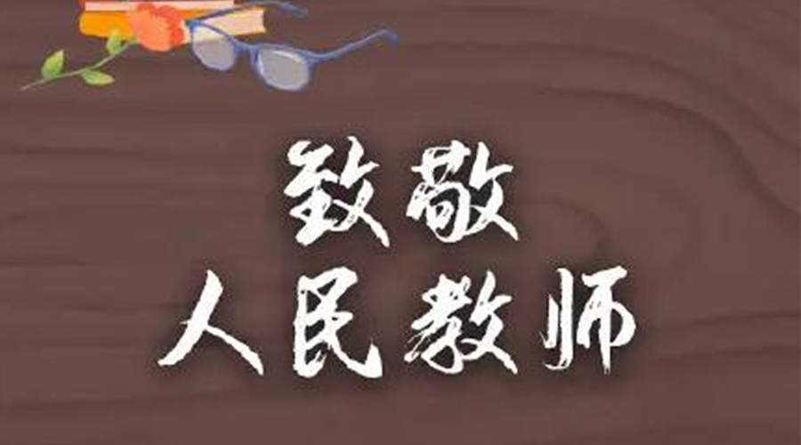 9.10教師節(jié)！金環(huán)電器致敬傳授知識(shí)的人民教師
