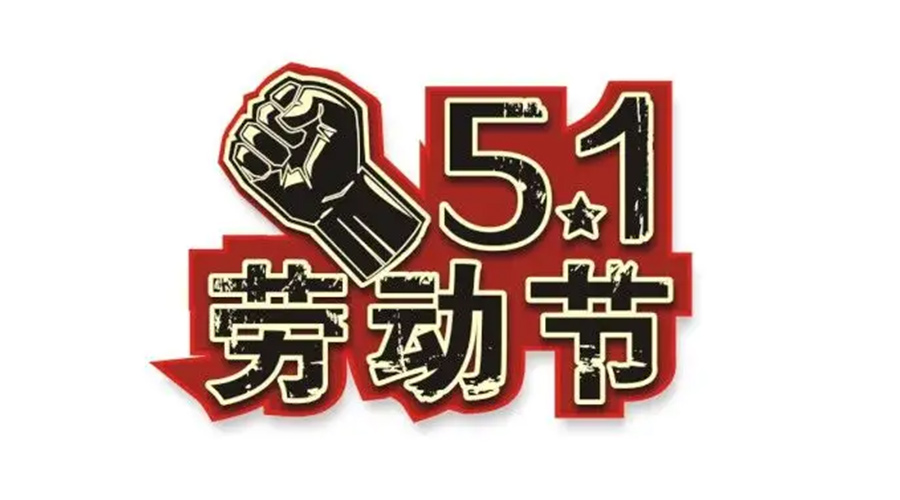 金環(huán)電器和你聊聊  世界各地如何慶祝五一勞動節(jié)？