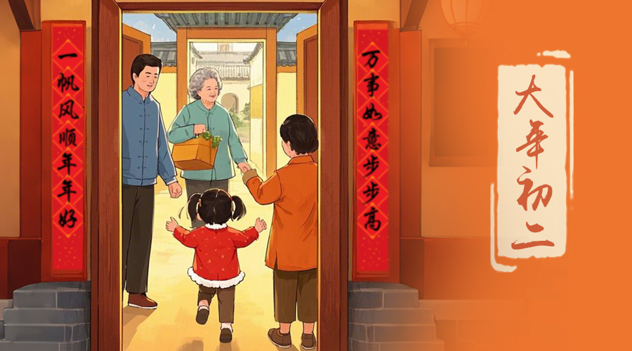 初二：回娘家的日子，金環(huán)電器與您共享親情