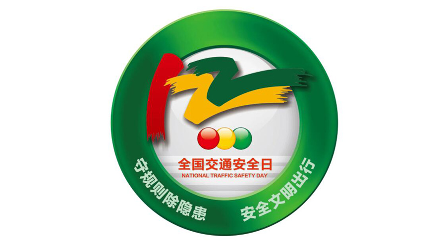 12.2全國(guó)交通安全日！金環(huán)電器提醒你這些交通注意事項(xiàng)