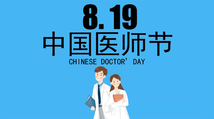 8.19中國(guó)醫(yī)師節(jié)！金環(huán)電器向白衣戰(zhàn)士致敬！