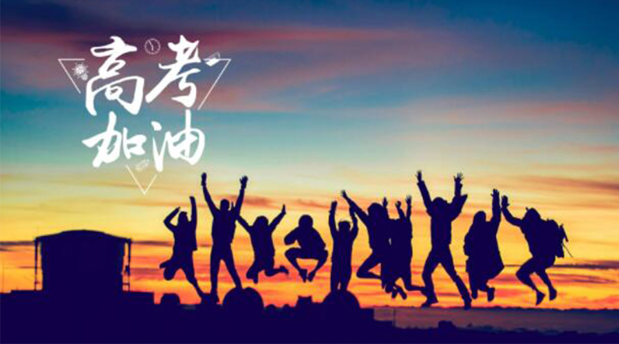 6.7高考開啟！金環(huán)電器祝福考生們旗開得勝  如期所愿！