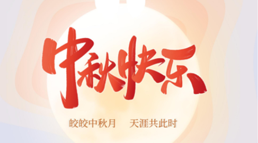 中秋節(jié)的起源由來是什么？金環(huán)電器來告訴你