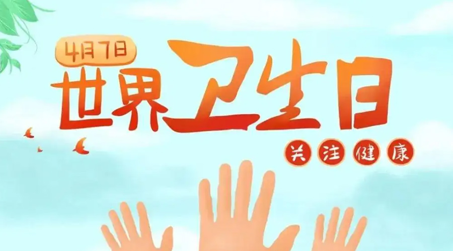 世界衛(wèi)生日！金環(huán)電器提醒你這些衛(wèi)生健康常識學(xué)起來！