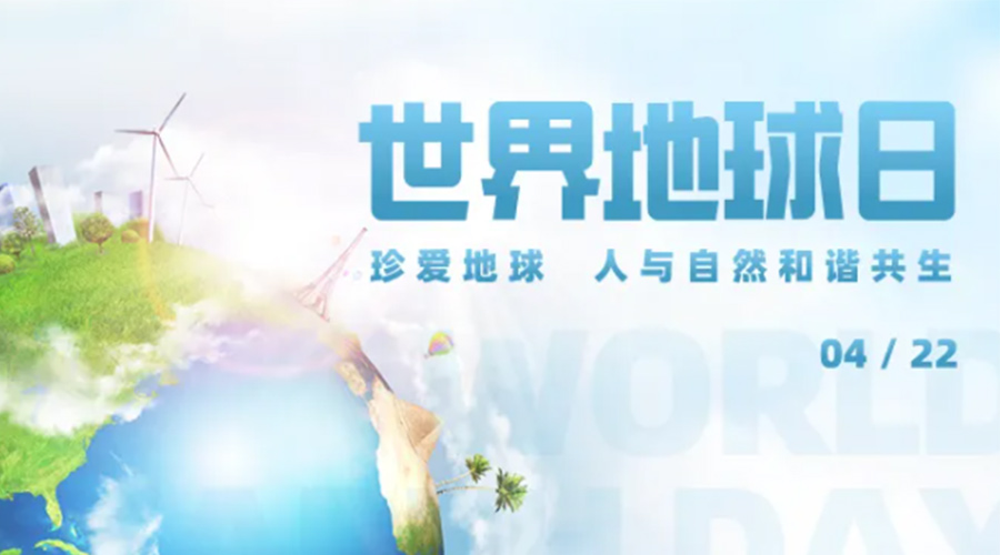 4.22世界地球日！保護(hù)環(huán)境  金環(huán)電器是認(rèn)真的！