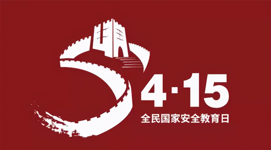 國家安全教育日！金環(huán)電器科普國家安全涉及哪些方面