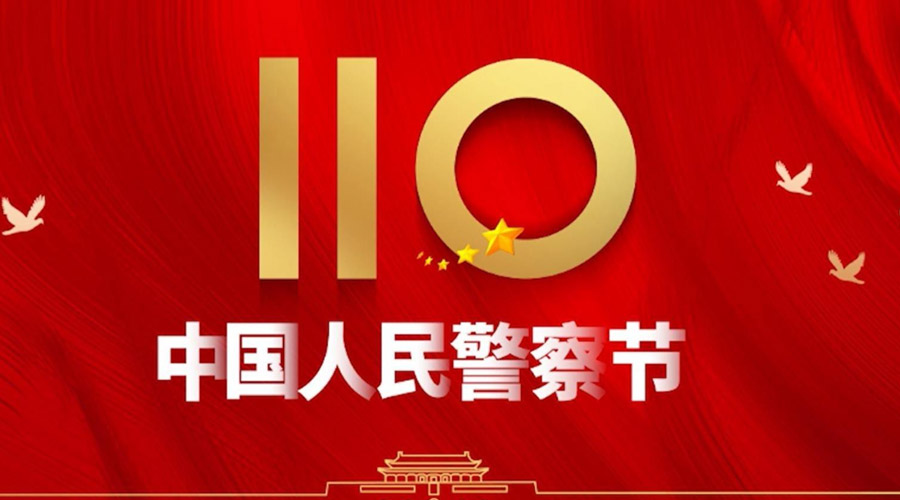 中國人民警察節(jié)！金環(huán)電器向“平安守護(hù)神”致敬！