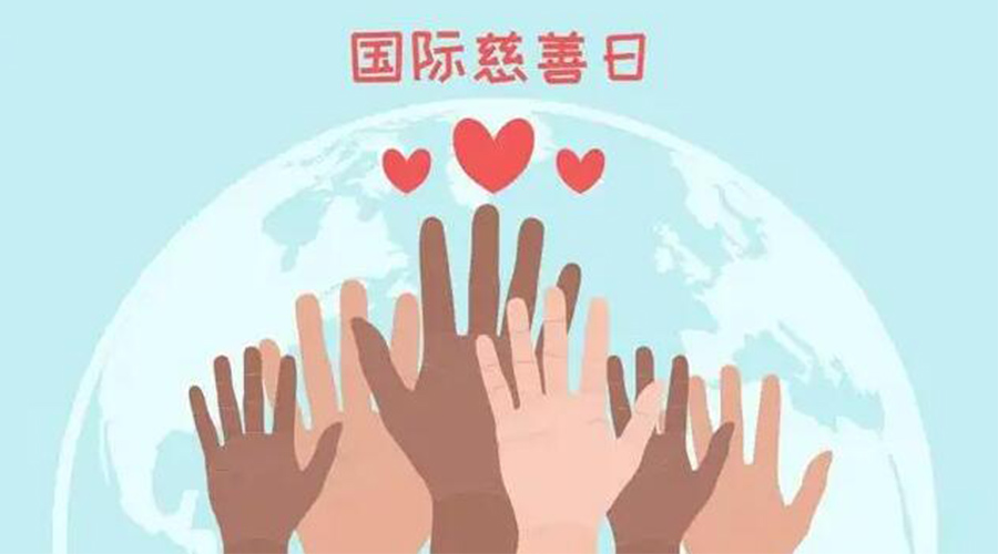 9.5國際慈善日！金環(huán)電器積極傳遞溫暖，回饋社會