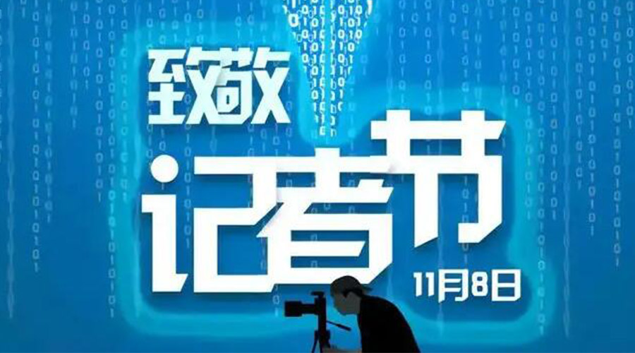 11.8記者節(jié)！金環(huán)電器致敬傳遞真實聲音的新聞工作者