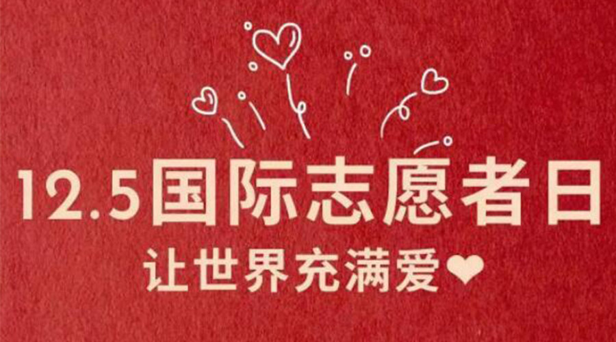 12.5國(guó)際志愿者日！金環(huán)電器感謝那群互助互愛(ài)的他們