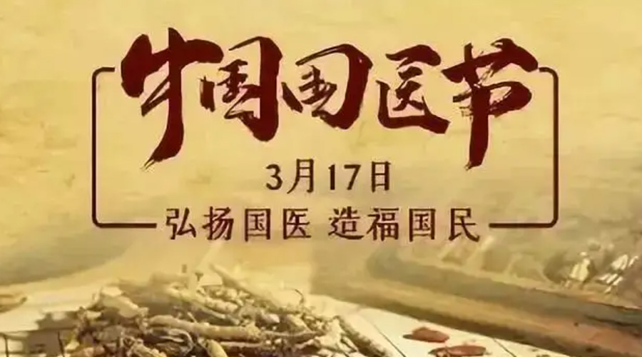 3.17中國國醫(yī)節(jié)！金環(huán)電器感謝揚國醫(yī)、利國民的您們